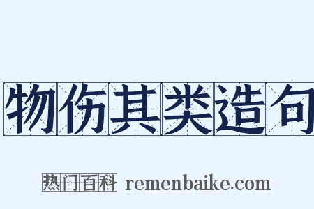 物伤其类造句是什么意思的图片